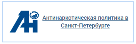 Антинаркотическая политика в Санкт-Петербурге